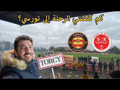 ب10 يورو فقط تكلفة حضوري مباراة تورسي وريمس في كأس فرنسا