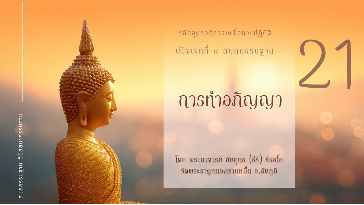 อภิธรรมเพื่อการปฏิบัติ  การทำอภิญญา / วิปัสสนากรรมฐาน การเห็นแจ้งเป็นพิเศษ