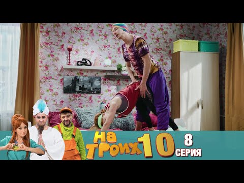 ▶️ На Троих 10 сезон 8 серия🔥Скетчком от Дизель Студио | Лучшие приколы 2021