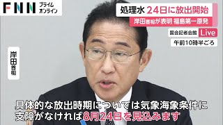 福島第一原発の処理水 24日に放出開始　岸田首相が表明