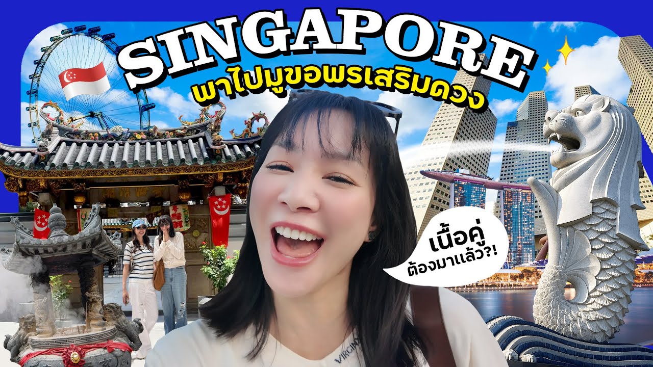 Trip สิงคโปร์โฟร์ (จะ)ไม่โสดแล้วนะ แถมรวยมากด้วย move ตามมาเล้ย...