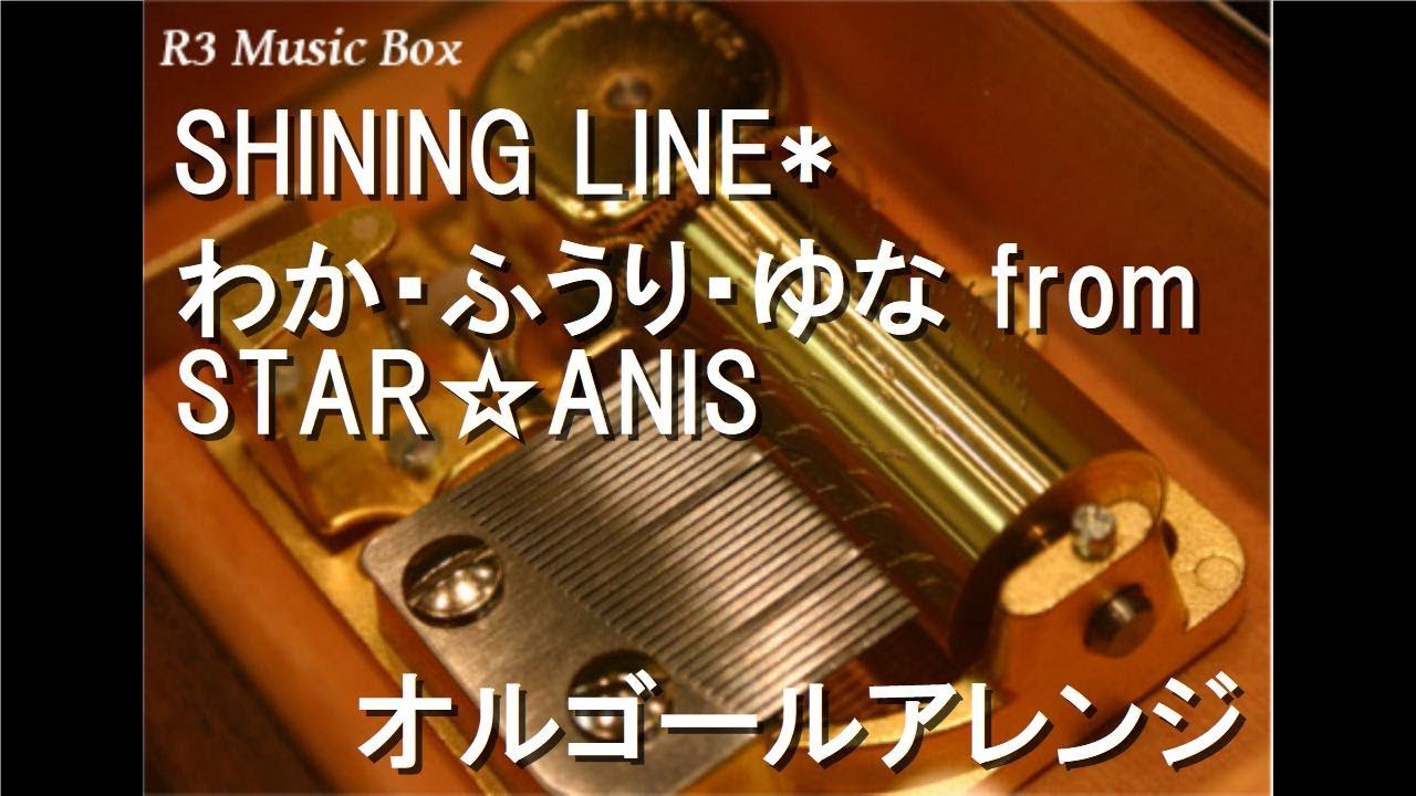 アイカツ! オケカツ! オルゴール SHINING LINE SHINING LINE*/わか・ふうり・ゆな from STAR☆ANIS【オルゴール