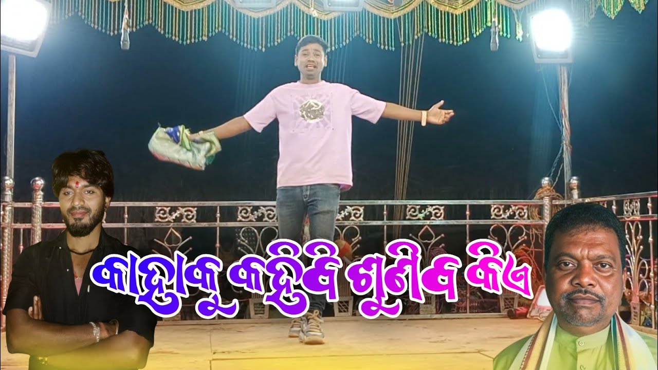 କାହାକୁ କହିବି ଶୁଣିବ କିଏ//Dhungiaputnatak//karnaguru//No. 7735758970