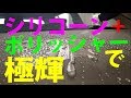 ポリッシャーでより輝くシリコーン施工w(ﾟoﾟ)w　新品パッドで軽く５分！