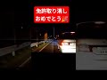 こんな運転してる奴は免許取り消しだろ