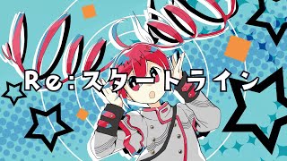 Re:スタートライン / 重音テト