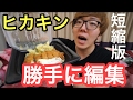 ヒカキンの動画勝手に編集して見た❗️(短縮版)