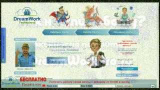 Найти работу можно - кадрово-тренинговый центр DreamWorkPro Найти работу можно - кадрово-тренинговый центр DreamWorkPro