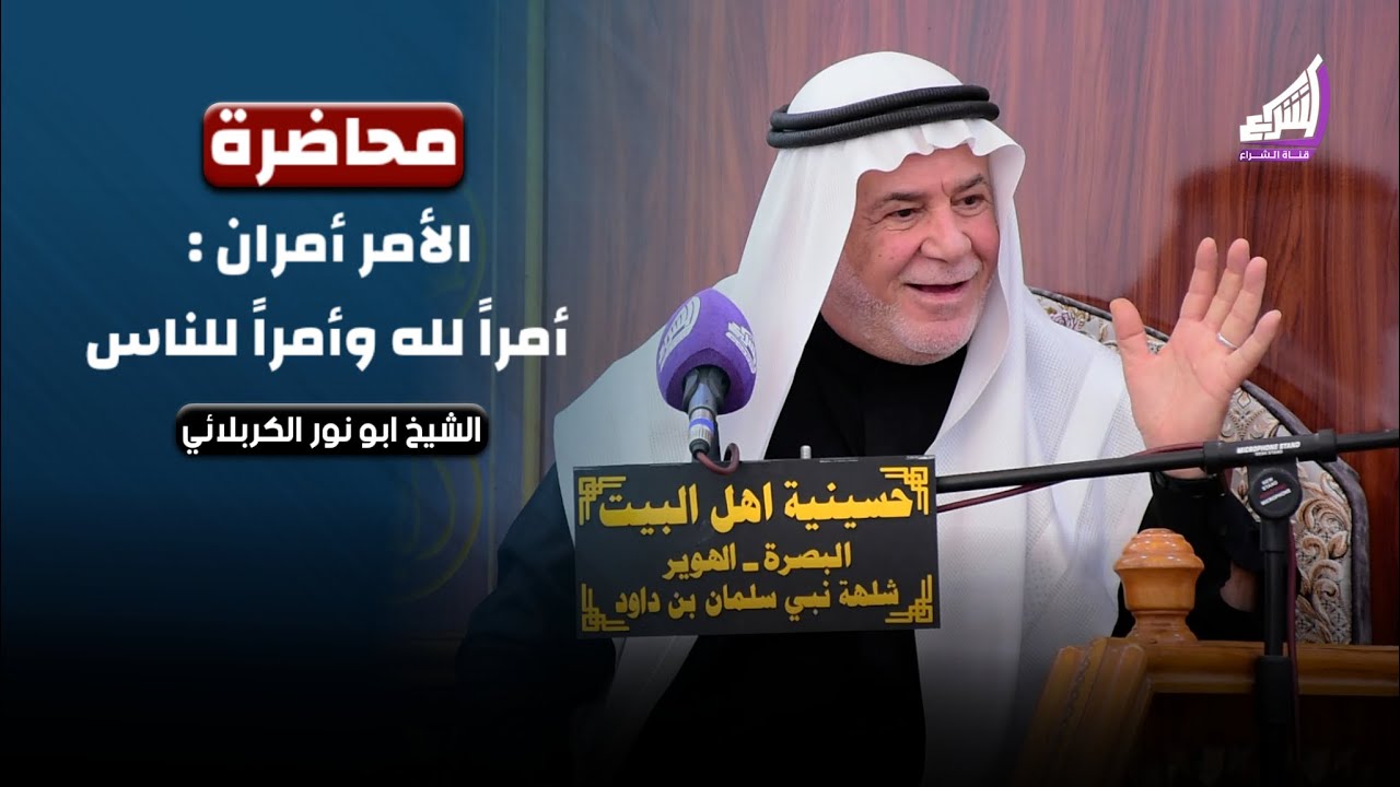 الشيخ ابو نور الكربلائي | الأمر أمران : أمراً لله وأمراً للناس