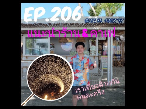 EP.206 แนะนำร้านอาหาร & คาเฟ่ เกาะเสม็ด บ้านเพ ระยอง เข้าร่วมเราเที่ยวด้วยกัน และ คนละครึ่ง