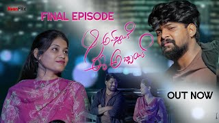 Aa Ammai Ki Ee Abbai Ki | Web Series | Finale Episode | @pradeepbadapu | Rajasree madaka | @avanflix