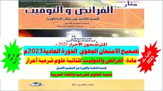 تصحيح الامتحان الجهوي لمادة الفرائض والتوقيت، للسنة الثانية باك علوم شرعية أحرار الدورة العادية2023م