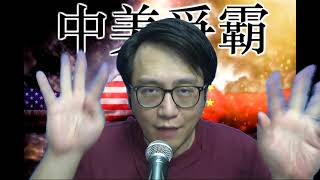 中美爭霸#177d 俄烏撤軍:歐元逃過一劫/以色列核設施被襲/中國新能源崛起將戰勝一切外敵 20210425