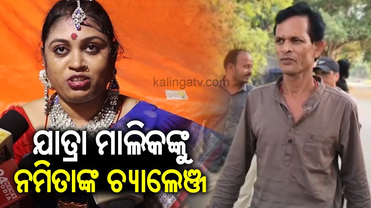 Nari Panda boycott case: Jatra Actress Namita's challenge to Jatra party owners | KalingaTV