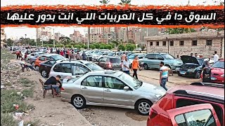 عربيات للبيع | ازاي تعرف تشتري عربيه اوتوماتيك بسعر مناسب وفي اي مكان ممكن تلاقيها حاله وسعر ؟