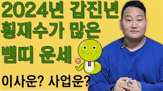 2024년 갑진년 뱀띠운세 이사운과 사업복 있는 뱀띠운세 /01년생 89년생 77년생 65년생/24살 36살…