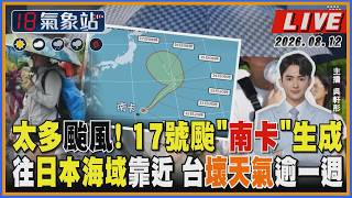 【TVBS18氣象站】太多颱風! 17號颱南卡生成 往日本海域靠近 台壞天氣逾一週