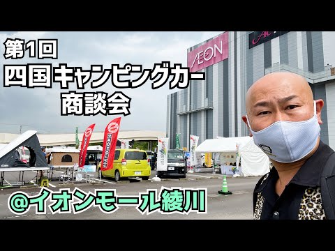 第１回四国キャンピングカー商談会 in 香川イオンモール綾川