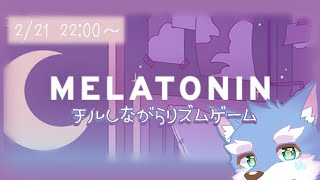【MELATONIN】癒されリズムに身を任せてリ〇ム天国します。＃２【月海塩/Vtuber】
