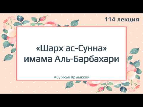 114 «Шарх ас-Сунна» имама Аль-Барбахари || Абу Яхья Крымский