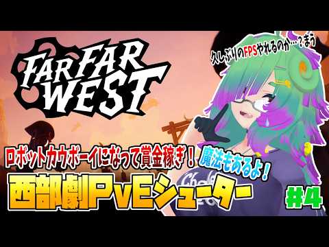 【Far Far West】銃と魔法と西部劇と：FPS+PvE▼04【麻咲まう】