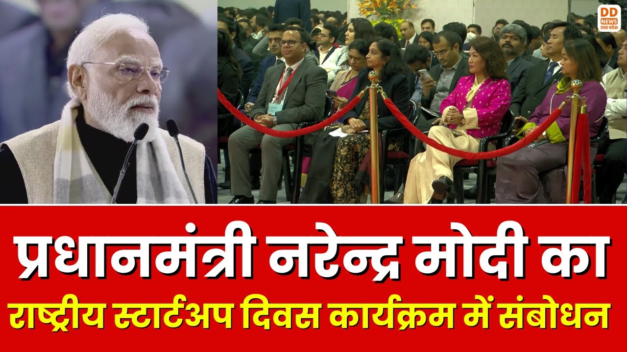 प्रधानमंत्री नरेंद्र मोदी का राष्ट्रीय स्टार्टअप दिवस कार्यक्रम में संबोधन