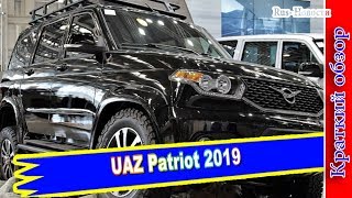 Авто обзор - UAZ Patriot 2019 – российский внедорожник обзавелся «автоматом»