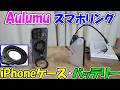 【神サブ344】Aulumu(オルム)の360°回転スマホリングG09とiPhone用ケースA16とワイヤレスモバイルバッテリーA10