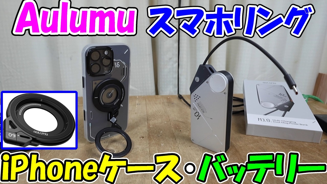【神サブ344】Aulumu(オルム)の360°回転スマホリングG09とiPhone用ケースA16とワイヤレスモバイルバッテリーA10