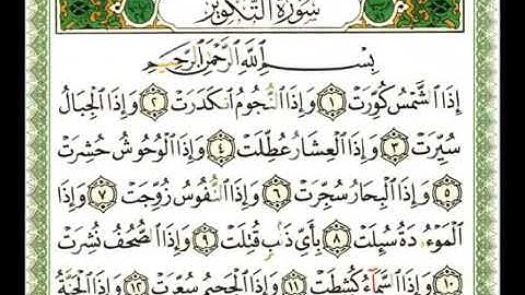 القران الكريم سورة التكوير كاملة بصوت الشيخ ناصر القطامي