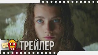 ПРОБУЖДАЮЩАЯ СОВЕСТЬ 2: ДАР ЗМЕИ — Русский трейлер | 2019 | Новые трейлеры