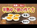 【もう失敗しない！】とろ〜り半熟の完璧な「半熟ゆで卵」の作り方