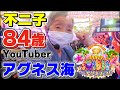 アグネスの海物語【84歳でパチンコライターを目指します】