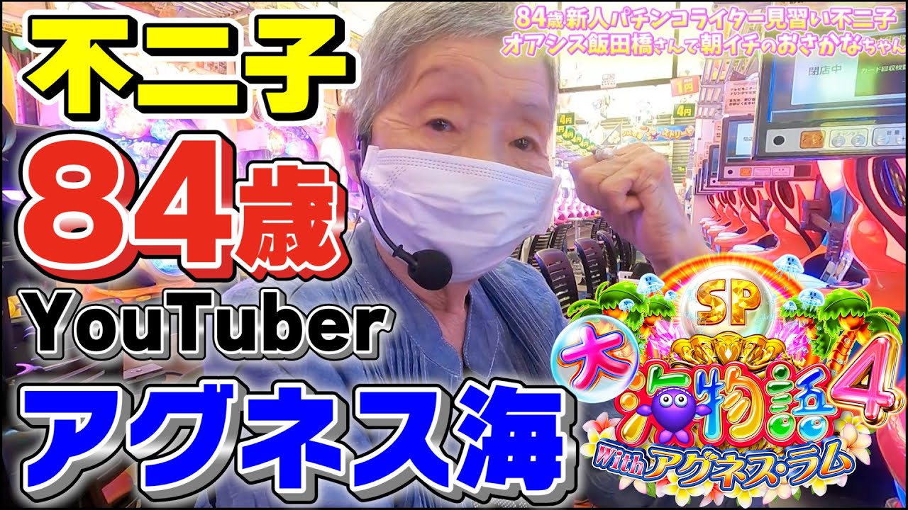 アグネスの海物語 84歳でパチンコライターを目指します Youtube アグネスの海物語 84歳でパチンコライターを目指します Youtube