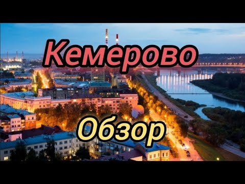 Обзор на Кемерово. Экскурсия по столице Кузбасса.