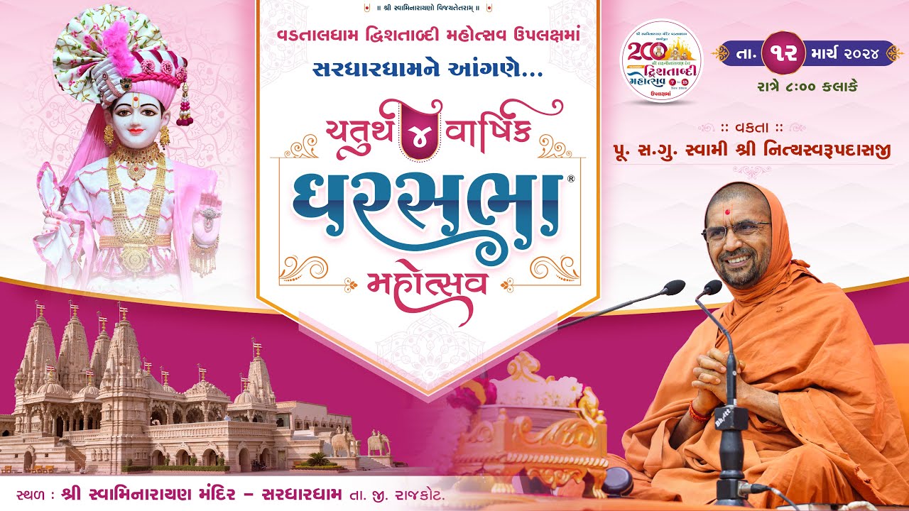 ચતુર્થ (ચોથો) વર્ષિક ઘરસભા મહોત્સવ - ઘરસભા 1438 @ સરધારધામ || 12/03/2024 ||