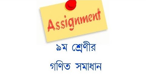 Class 9 General Math Assignment Solution -1 নির্ভুল (নবম শ্রেণি সাধারণ গণিত এ্যাসাইনমেন্ট -১)