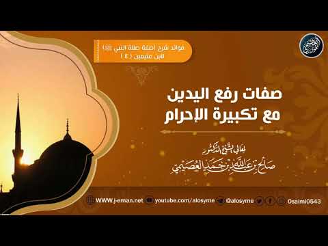 صفات رفع اليدين مع تكبيرة الإحرام الشيخ صالح العصيمي