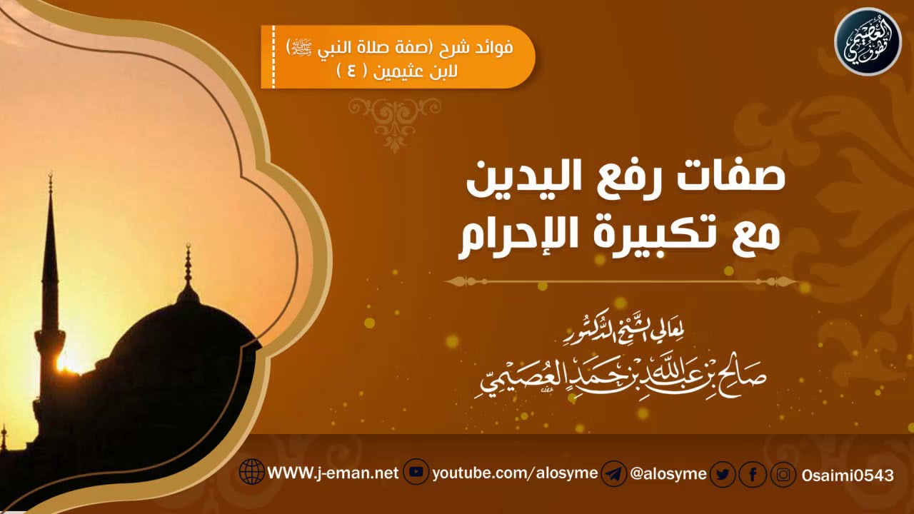 صفات رفع اليدين مع تكبيرة الإحرام | الشيخ صالح العصيمي