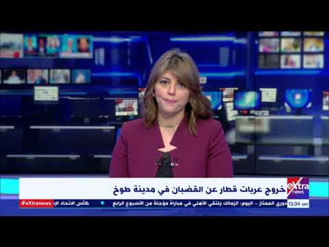 غرفة الأخبار خروج عربات قطار عن القضبان في مدينة طوخ