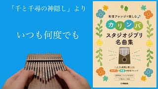 いつも何度でも【和音アレンジで楽しむカリンバ　スタジオジブリ名曲集】