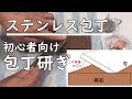 【コツ解説】初心者向けステンレス包丁の研ぎ方　裏技も公開！