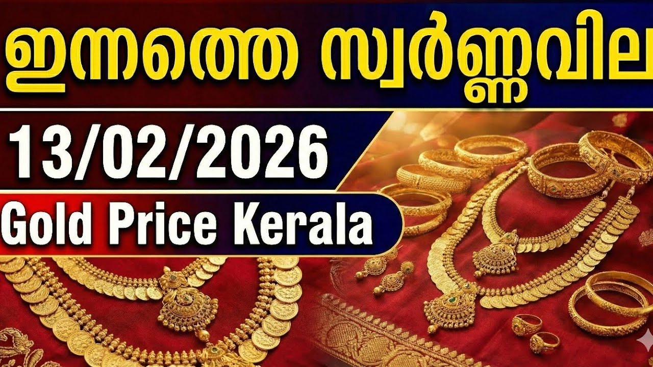 Today Gold Price Kerala Malayalam | 13-2-2026 | Gold Rate Today Kerala | ഇന്നത്തെ സ്വർണ്ണവില  