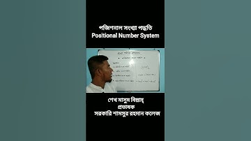 পজিশনাল সংখ্যা পদ্ধতি।  Positional Number System. Number System, Math. Online Class by Masum Sir.