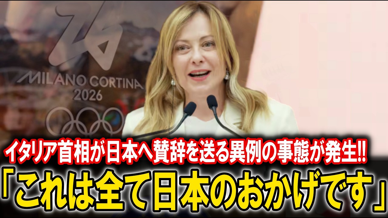 【異例の事態】ミラノ五輪で活躍した日本人選手達へ、イタリアのメローニ首相が賛辞を送り世界中が熱狂！海外メディアも日本の礼節を絶賛!!　【ミラノコルティナ五輪/オリンピック/冬季/りくりゅう/中井亜美】