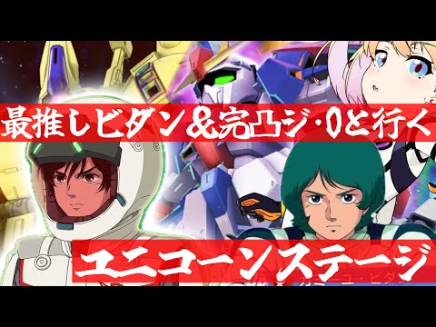 【 Gジェネエターナル 】ユニコーンのステージが来た！最推しカミーユ・ビダンと完凸ジ・Oを連れ宇宙世紀好きが行く初めてのGジェネ！Part42【 #Gジェネレーションエターナル 】