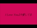 アン・ルイス I Love Youより愛してる ~cover