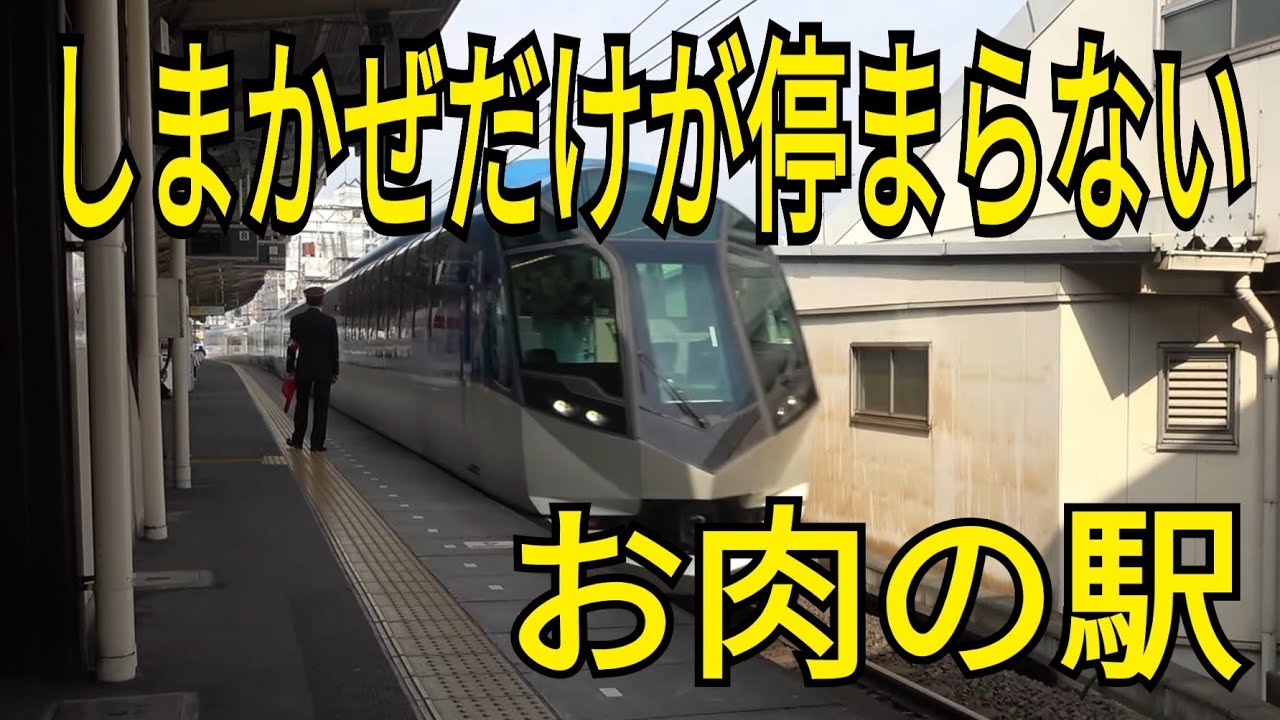 【近鉄山田線】なぜこの駅にはしまかぜが停車しないのか・・・