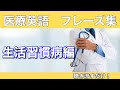 第14回【生活習慣病】英語フレーズ集