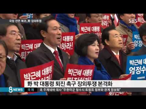 박 대통령, 국정 복귀…野, 장외 투쟁 본격화 / SBS